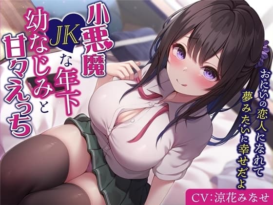小悪魔JKな年下幼なじみと甘々えっち-おにいの恋人になれて夢みたいに幸せだよ【バイノーラル】 cover