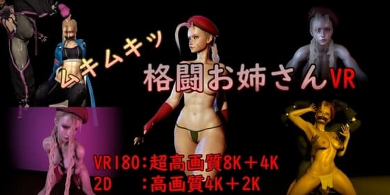 【VR】ムキムキ格闘お姉さん cover