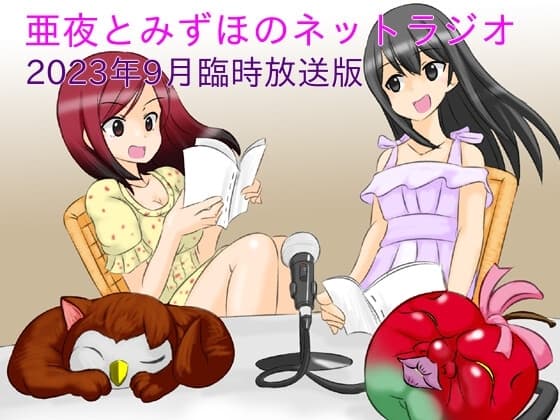 亜夜とみずほのネットラジオ～2023年9月臨時放送版～ cover