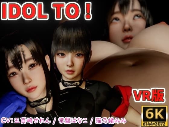 IDOL TO VR版【6K】 cover