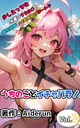 うちのことイチャパラ! vol.2成人向け cover