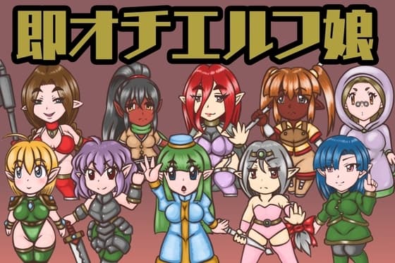 即オチエルフ娘 cover