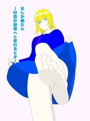 足しか勝たん～好意が軽蔑へと変わるとき～ cover