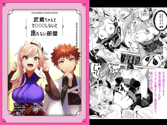 武蔵ちゃんとセ○○○しないと出れない部屋 cover