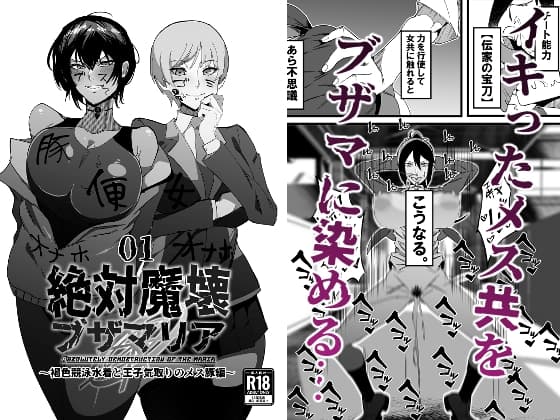 絶対魔壊ブザマリア01.~褐色競泳水着と王子気取りのメス豚編~ cover