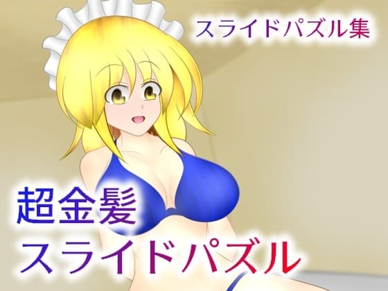超金髪スライドパズル cover