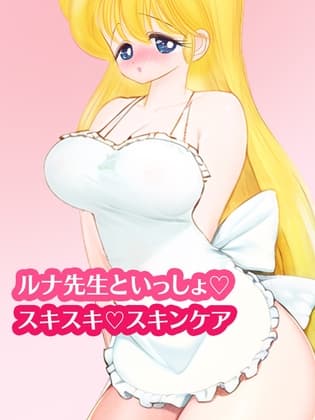 ルナ先生と一緒・スキスキ・スキンケア cover