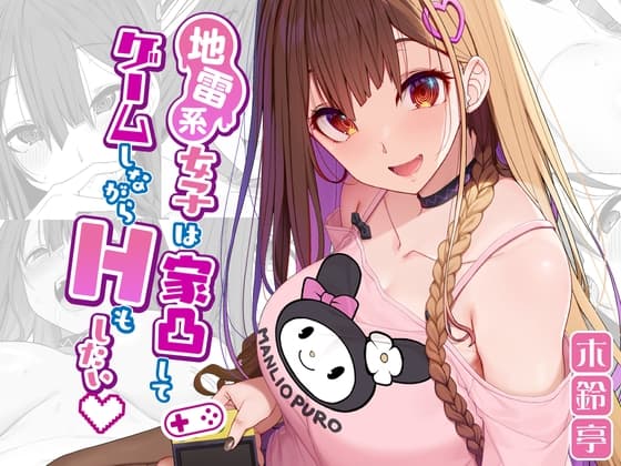 地雷系女子は家凸してゲームしながらHもしたいっ cover