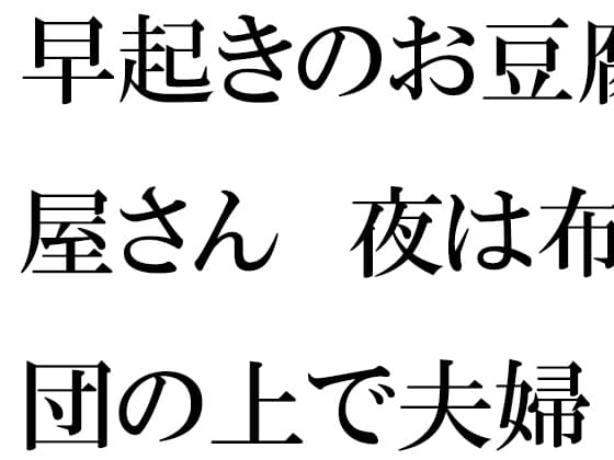 早起きのお豆腐屋さん 夜は布団の上で夫婦セックス cover
