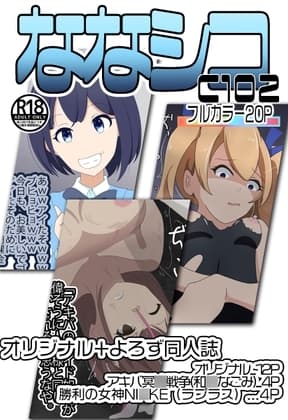 C102ななシコ cover