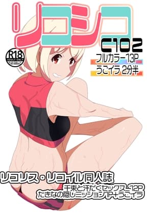 C102リコシコ cover