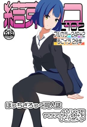 C102結束シコ cover