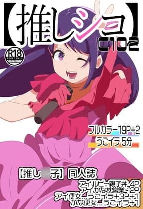 C102【推しシコ】 cover