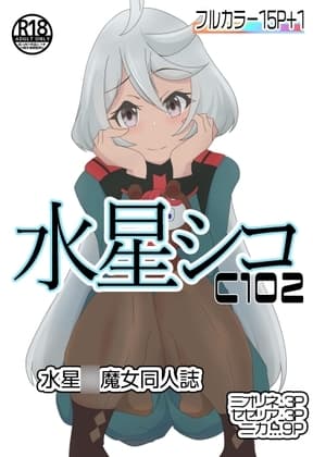 C102水星シコ cover