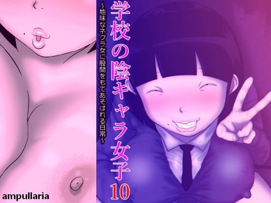学校の陰キャラ女子10～地味なネクラ女に股間をもてあそばれる日常～ cover