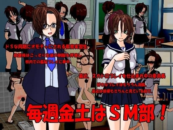 毎週金土はSM部 cover