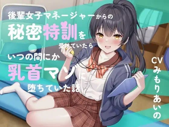 後輩女子マネージャーからの秘密特訓を受けていたらいつの間にか乳首マゾに堕ちていた話 cover