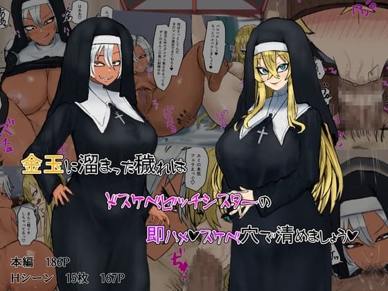 金玉に溜まった穢れはドスケベビッチシスターの即ハメスケベ穴で清めましょう cover