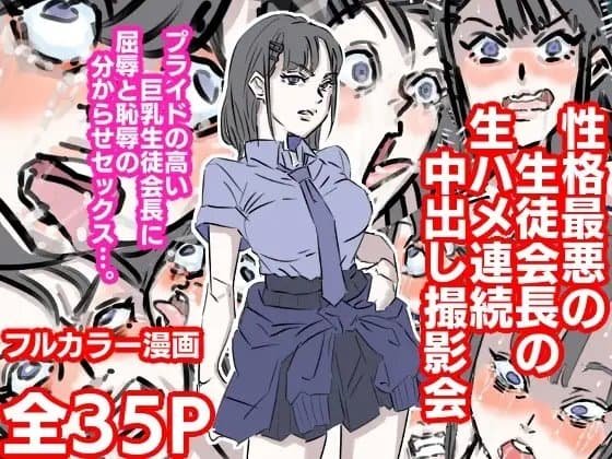 性格最悪の生徒会長の生ハメ連続中出し撮影会 cover