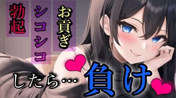 貢ぎマゾの手引き/お貢ぎ我慢ゲーム/負けちゃわないよね?【ボイス調教】 cover