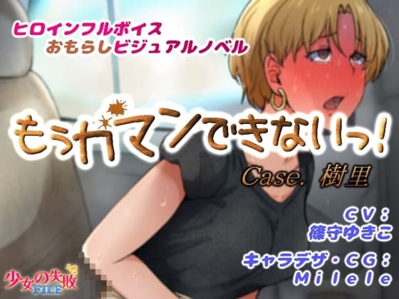 もぅガマンできないっ! Case.樹里 cover