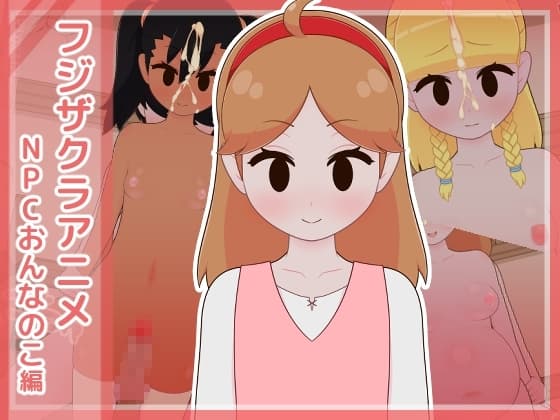フジザクラアニメ NPCおんなのこ編 cover