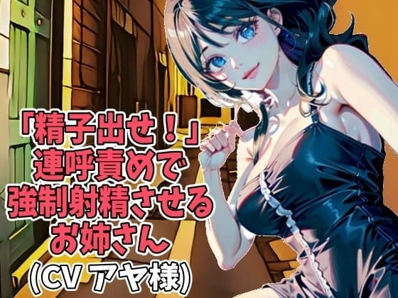 「精子出せ!」連呼責めで強○射精させるお姉さん(CV アヤ様) cover