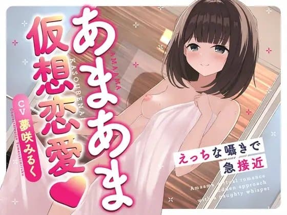 あまあま仮想恋愛〜えっちな囁きで急接近〜 cover