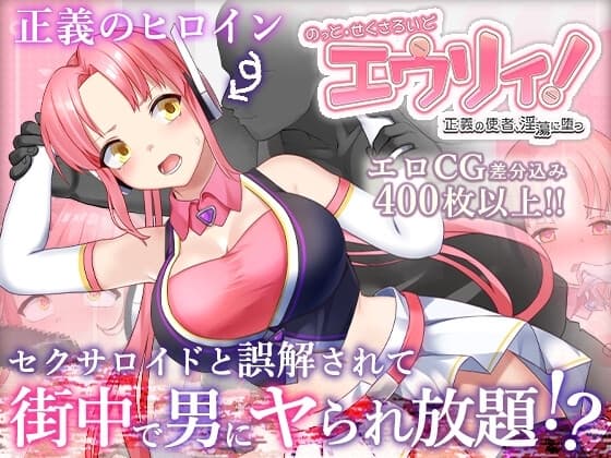 のっと・せくさろいど・エウリィ! cover