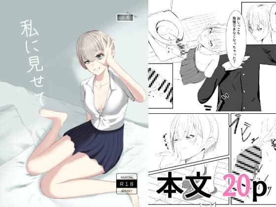 私に見せて cover