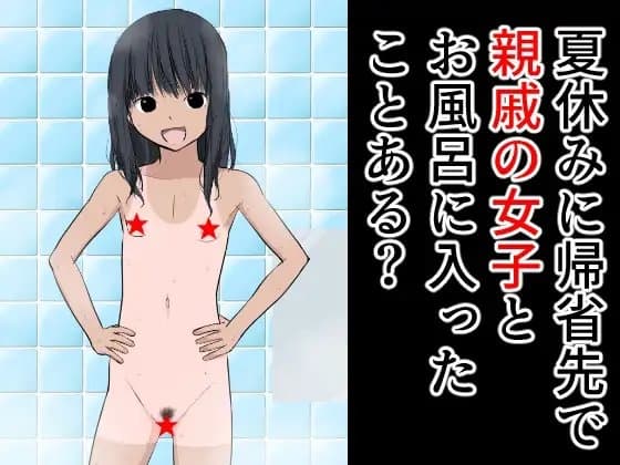 夏休みに帰省先で親戚の女子とお風呂に入ったことある? cover
