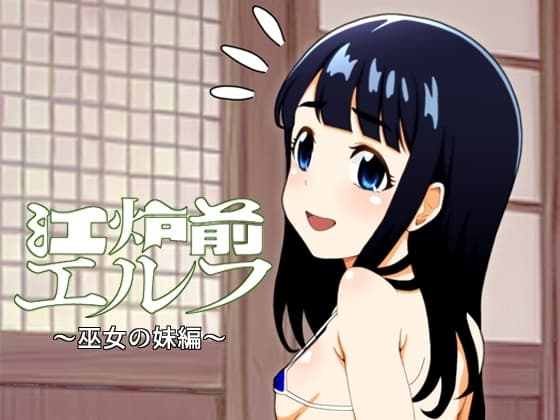 江炉前エルフ ～巫女の妹編～ cover