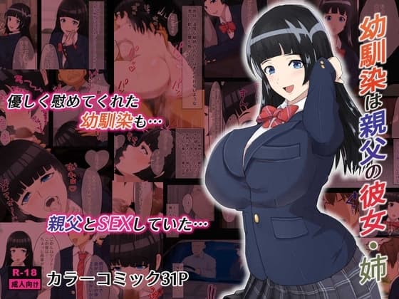 幼馴染は親父の彼女・姉 cover