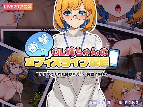 衝撃!OL姉ちゃんのオフィスライブ配信~ cover