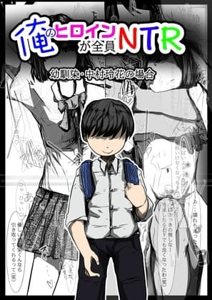 俺のヒロインが全員NTR cover