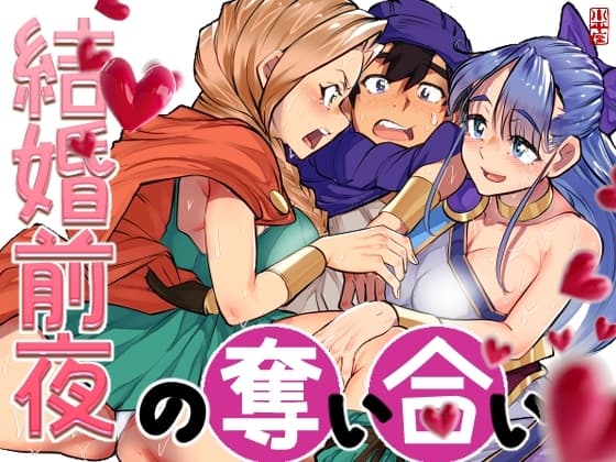 結婚前夜の奪い合い cover