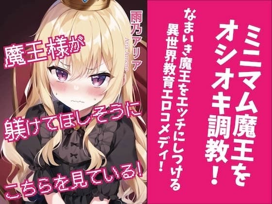 魔王様が躾けてほしそうにこちらを見ている! cover