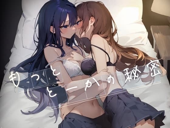 もっととーかの秘密 cover
