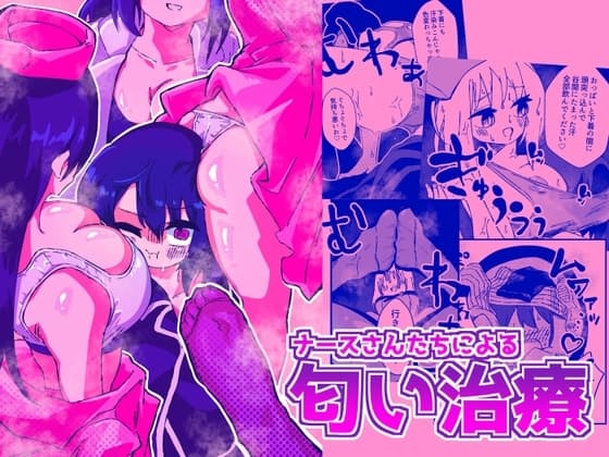 ナースさんたちによる匂い治療 cover