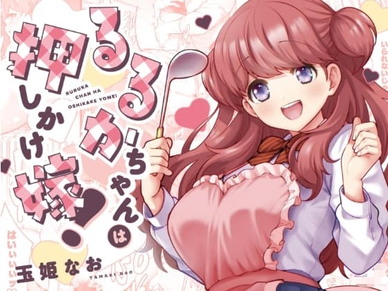るるかちゃんは押しかけ嫁! cover