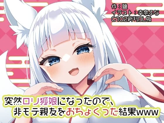 突然○リ狐娘になったので、非モテ親友をおちょくった結果www cover