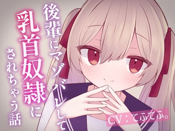 後輩にマゾバレして乳首奴○にされちゃう話 cover