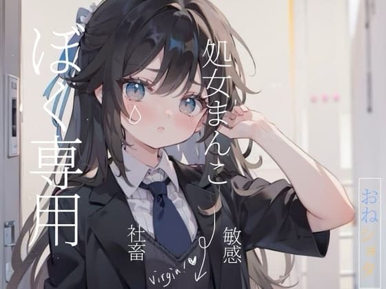 【おねショタ】社畜25歳処女まんこがショタにお世話されちゃう/// cover