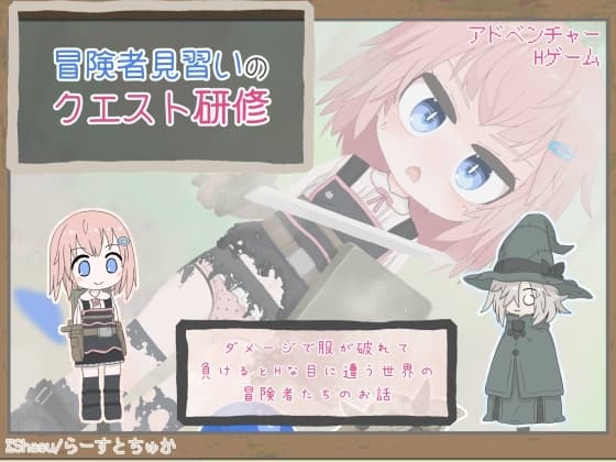 冒険者見習いのクエスト研修 cover