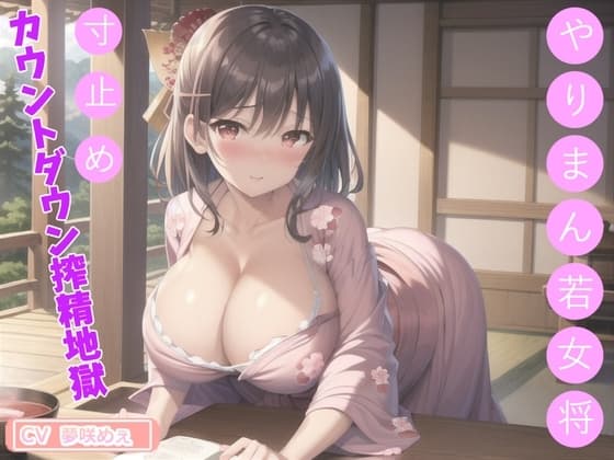 高級素材KUU100使用✨ヌイてさしあげましょうか...?エッチなマッサージが受けれる旅館✨ ヤリマン爆乳若女将の至り尽くせりおま〇こ中出しフルコース♪ cover