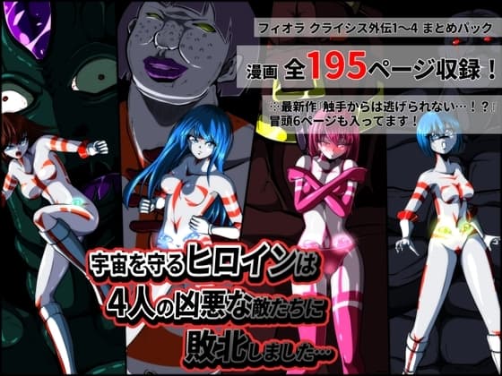 宇宙を守るヒロインは4人の凶悪な敵たちに敗北しました… 【フィオラ クライシス外伝1〜4】 cover