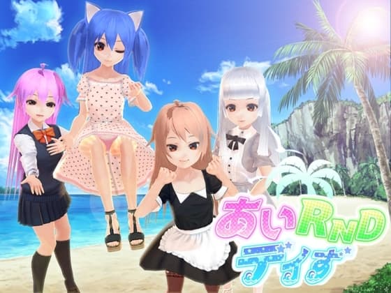 あいRndデイず cover