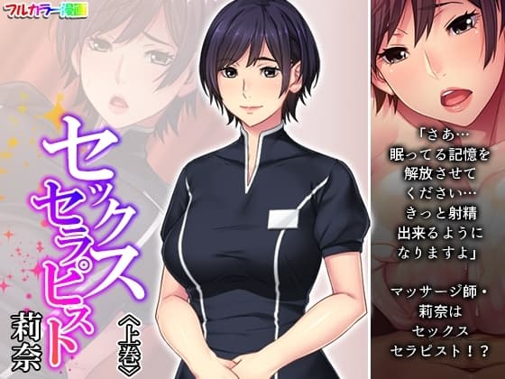 セックスセラピスト莉奈 上巻 cover