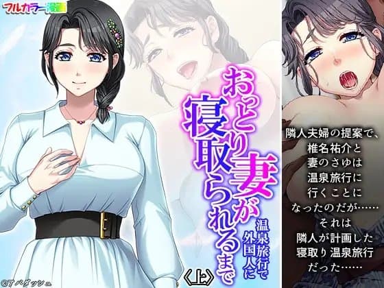 おっとり妻が温泉旅行で外国人に寝取られるまで 上 cover