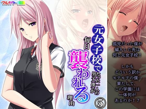 元女子校でたった一人の男子(僕)が毎日襲われる理由 5巻 cover